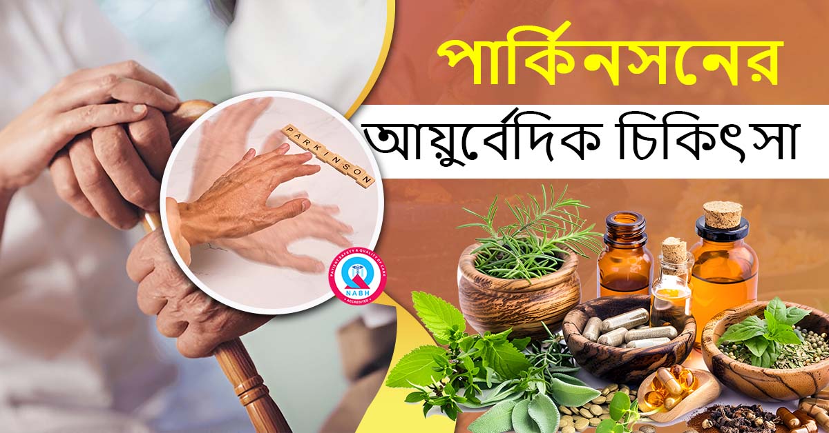 ayurvedic-treatment-for-parkinson